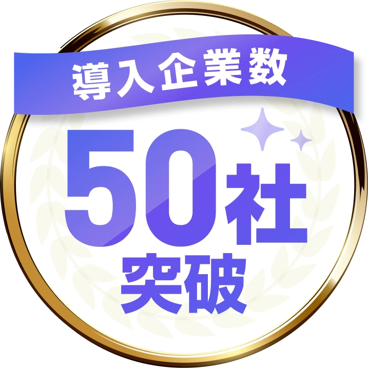導入企業数 50社突破