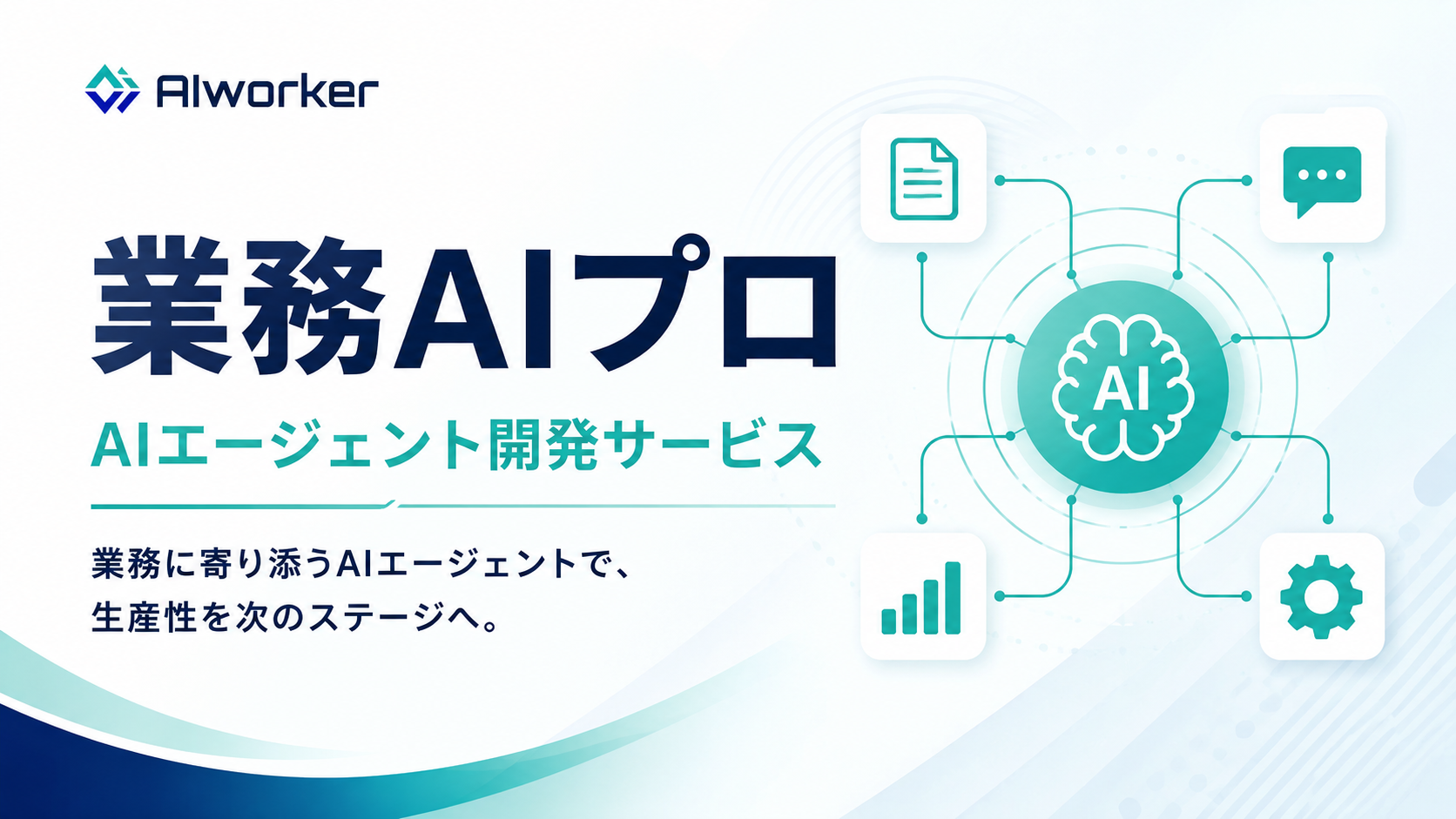 東大発AIベンチャーのAIworker、業務特化型AIエージェント開発サービス「業務AIプロ」を正式リリース