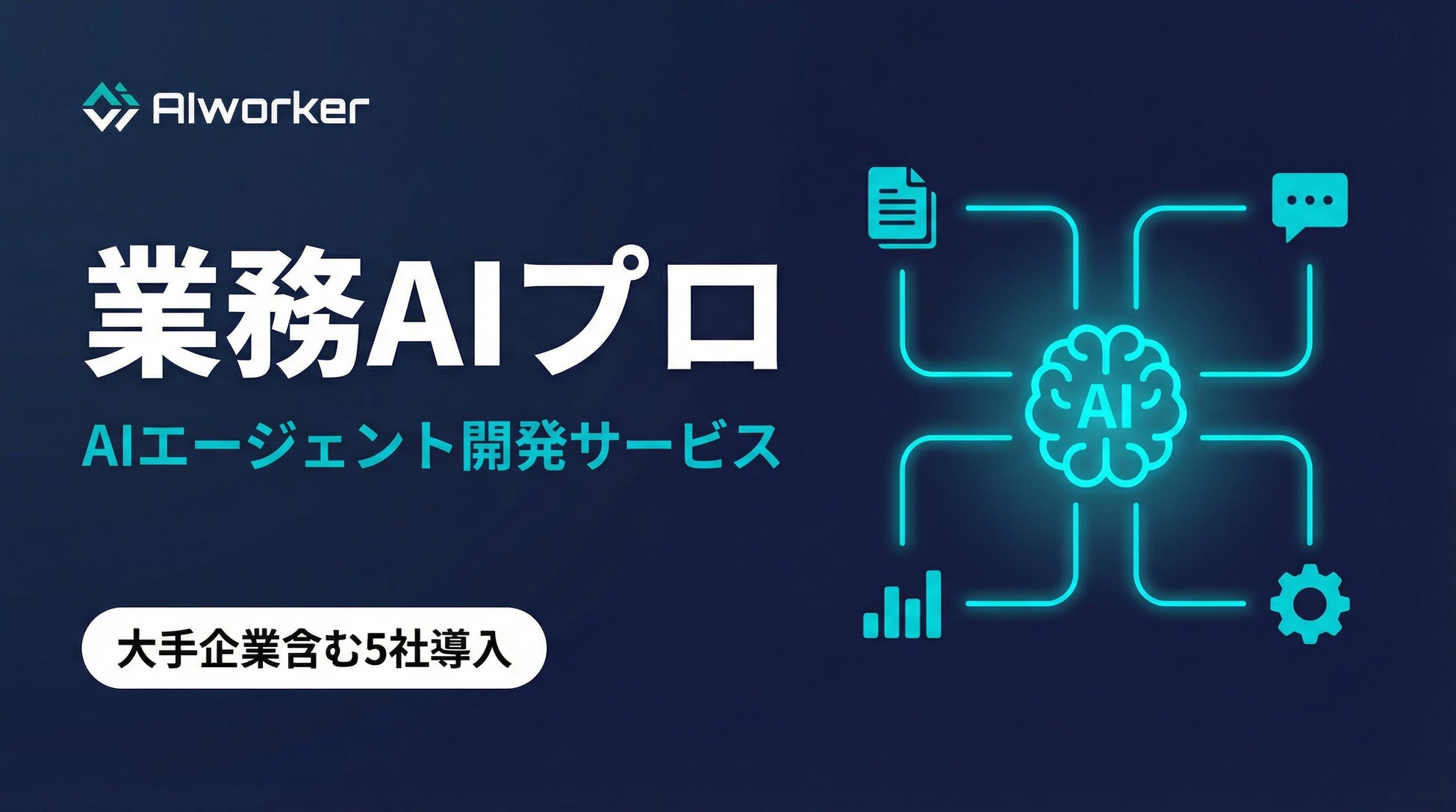 東大発AIベンチャーのAIworker、業務特化型AIエージェント開発サービス「業務AIプロ」を正式リリース