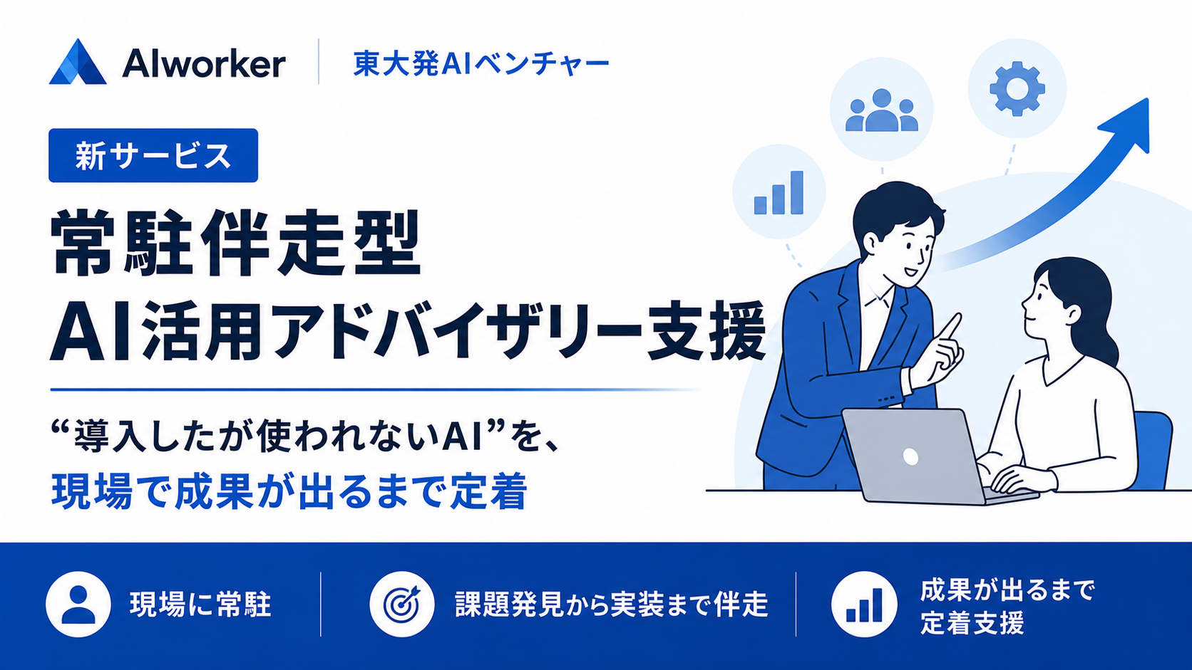 東大発AIベンチャーのAIworker、新サービス「常駐伴走型AI活用アドバイザリー支援」の提供を開始 ― “導入したが使われないAI”を、現場で成果が出るまで定着