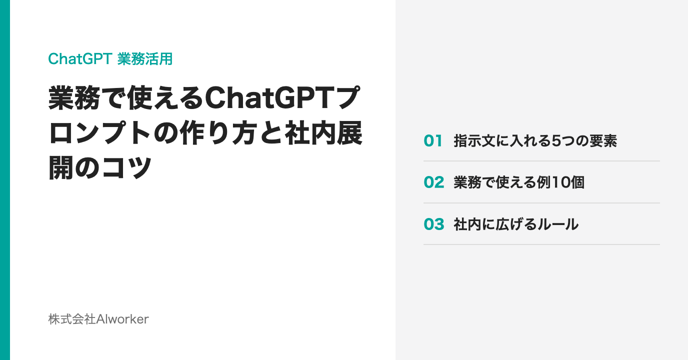 業務で使えるChatGPTプロンプトの作り方と社内展開のコツ