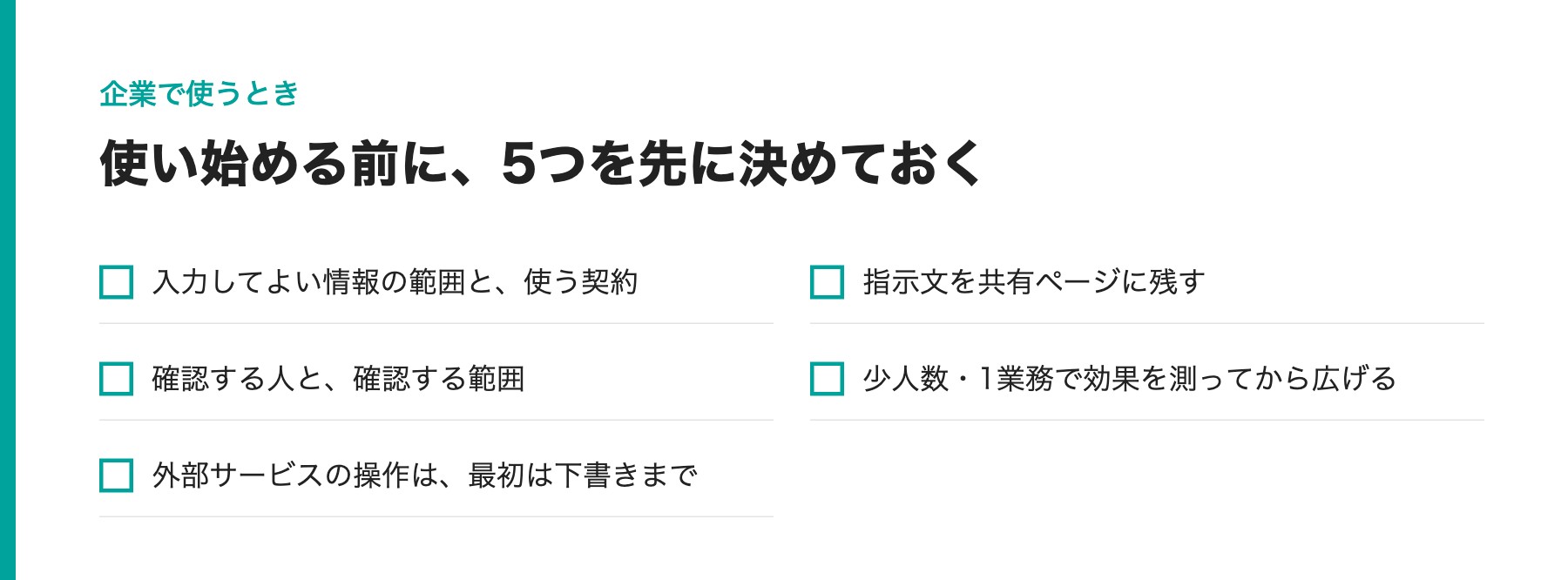 企業で使い始める前に決めておく5つのチェックリスト