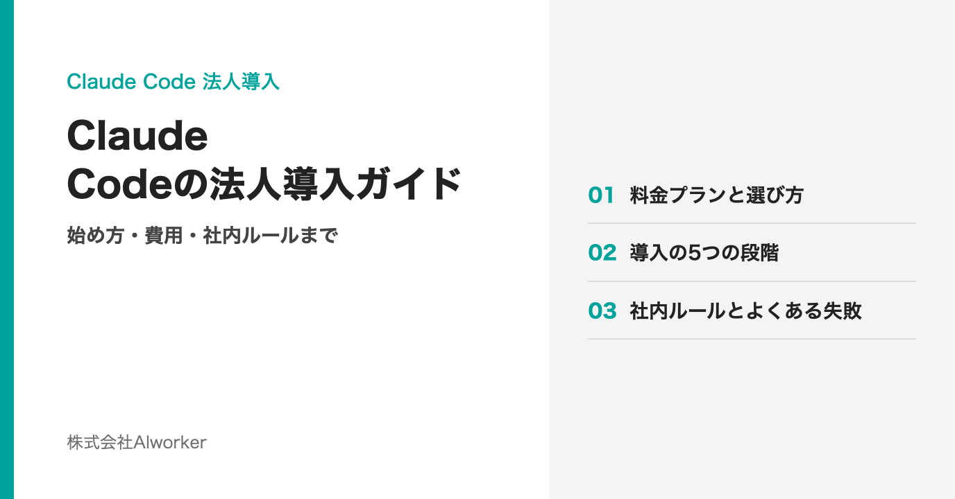 Claude Codeの法人導入ガイド　始め方・費用・社内ルールまで