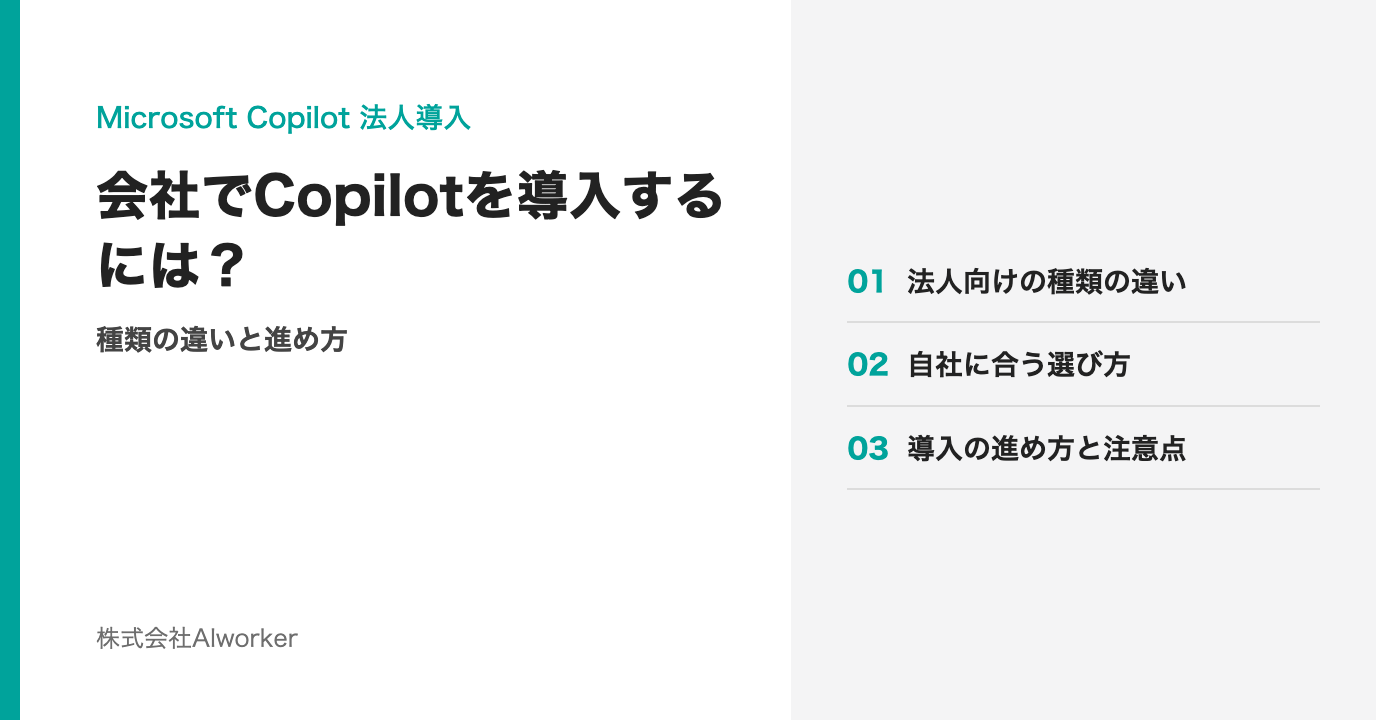 会社でCopilotを導入するには？種類の違いと進め方