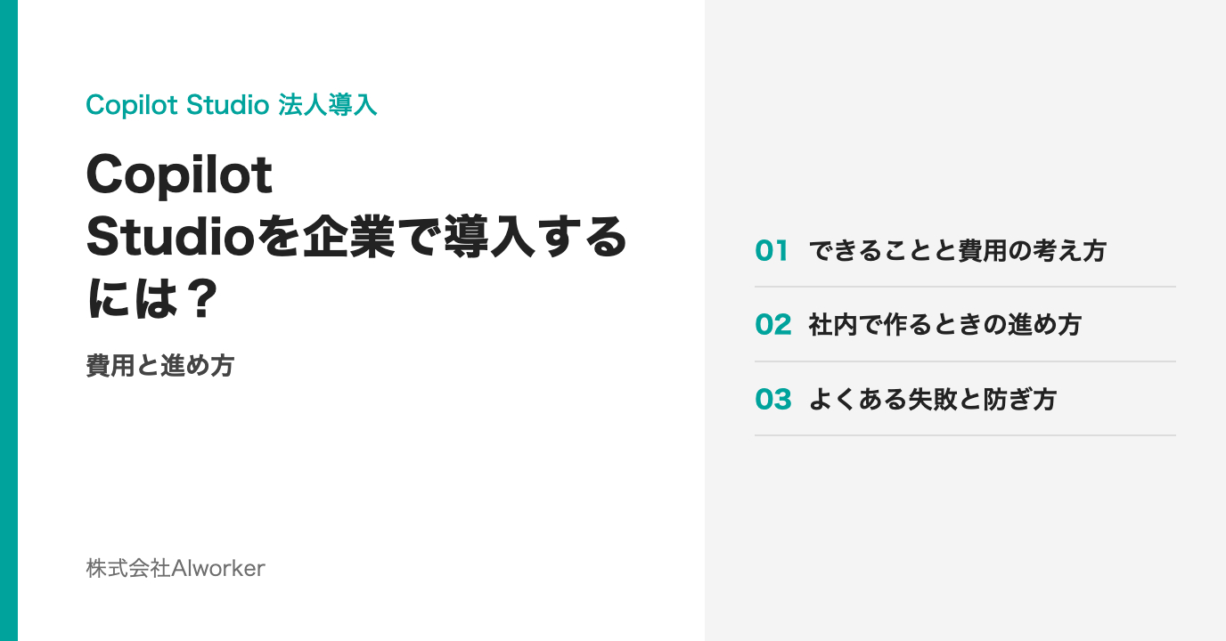 Copilot Studioを企業で導入するには？費用と進め方