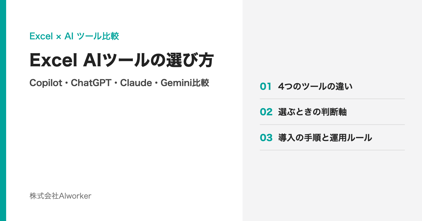 Excel AIツールの選び方｜Copilot・ChatGPT・Claude・Gemini比較