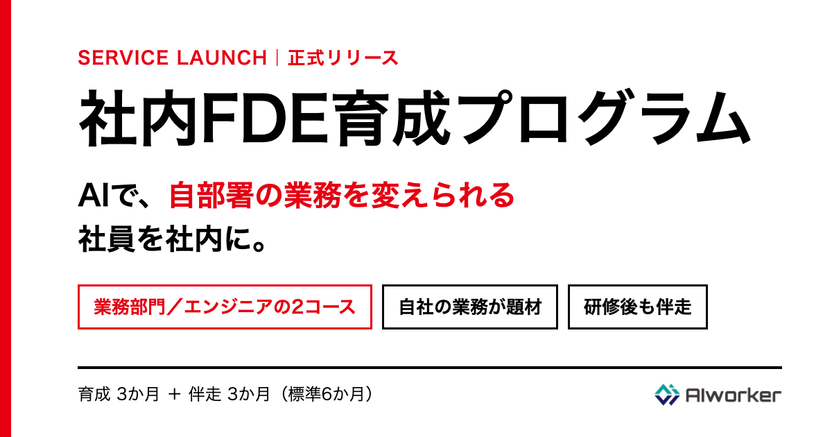 「社内FDE育成プログラム」を正式リリース　AIで自部署の業務を変えられる社員を育てる